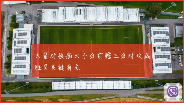 火箭对快船大小分前瞻三分对攻成胜负关键看点