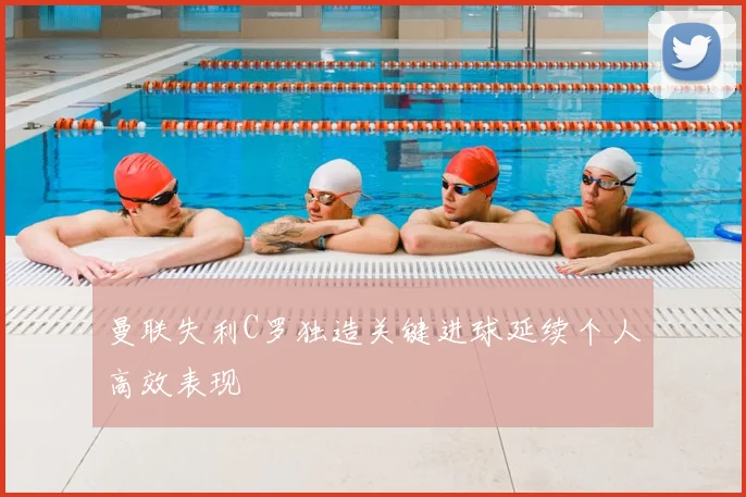 曼联失利C罗独造关键进球延续个人高效表现