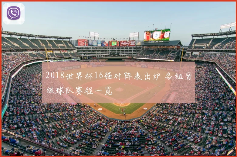 2018世界杯16强对阵表出炉 各组晋级球队赛程一览